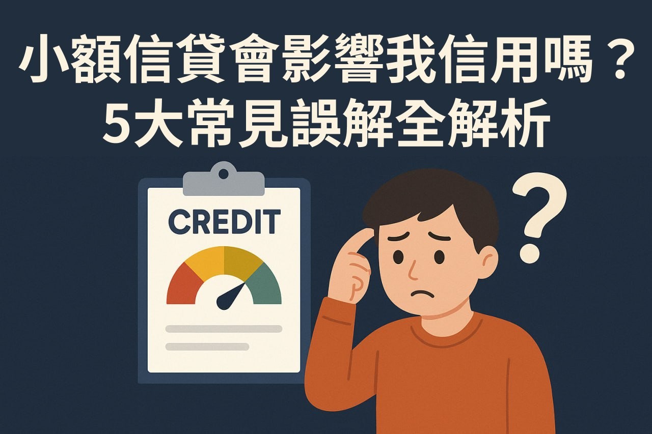 小額信貸會影響我的信用嗎？5大常見誤解全解析