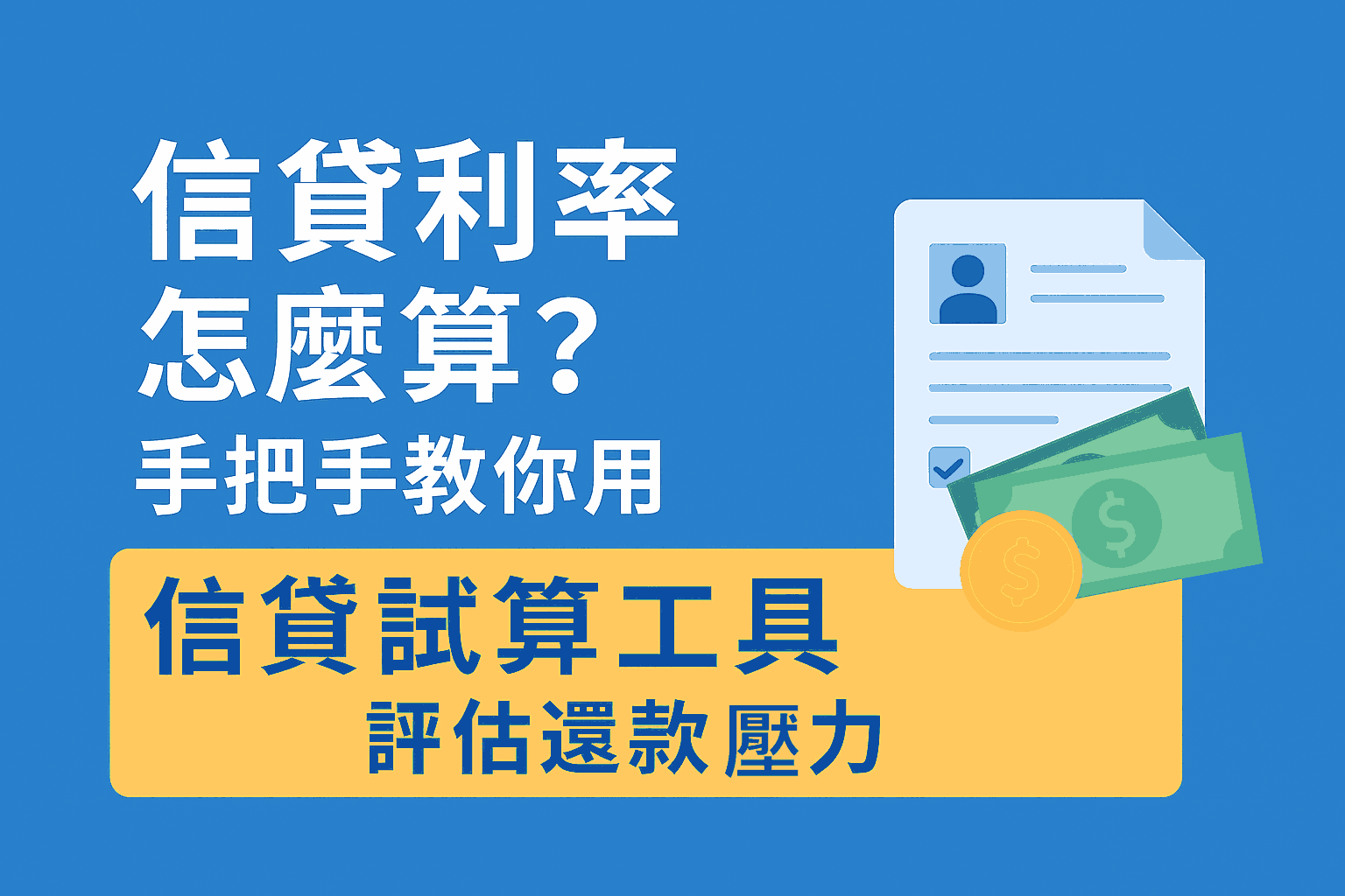 信貸利率怎麼算？手把手教你用信貸試算工具評估還款壓力