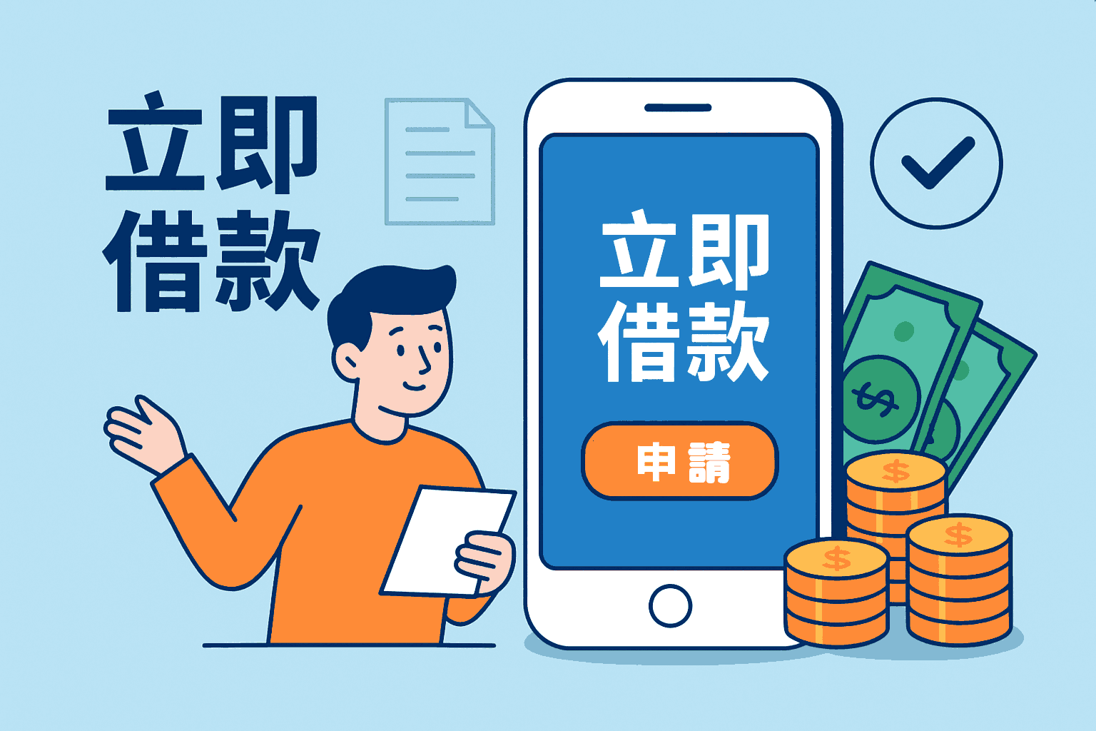 【立即借款】現代人的應急選擇：便利、風險與理性抉擇