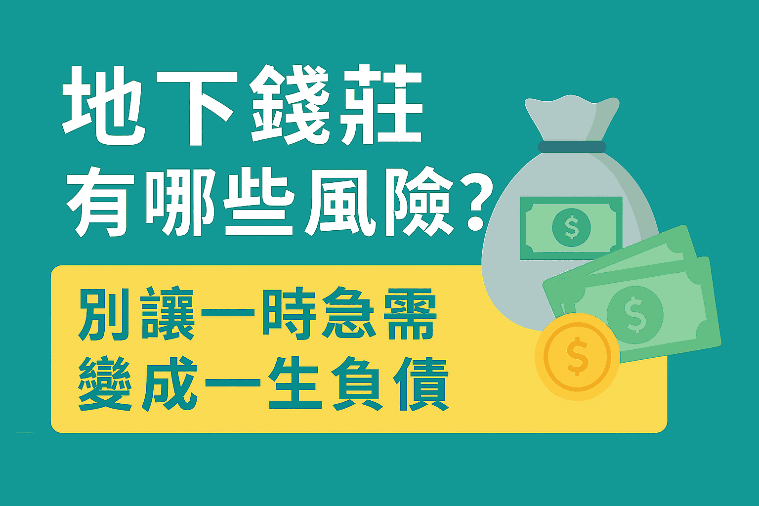 地下錢莊有哪些風險？別讓一時急需變成一生負債