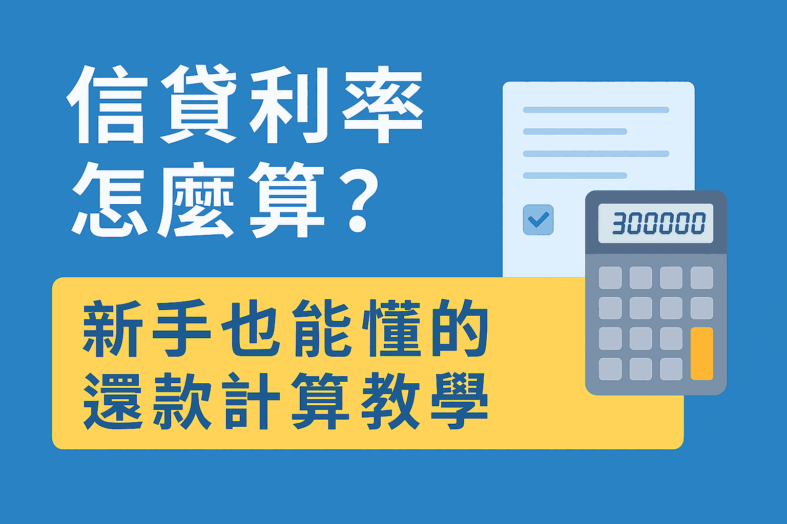 信貸利率怎麼算？新手也能懂的信貸試算教學