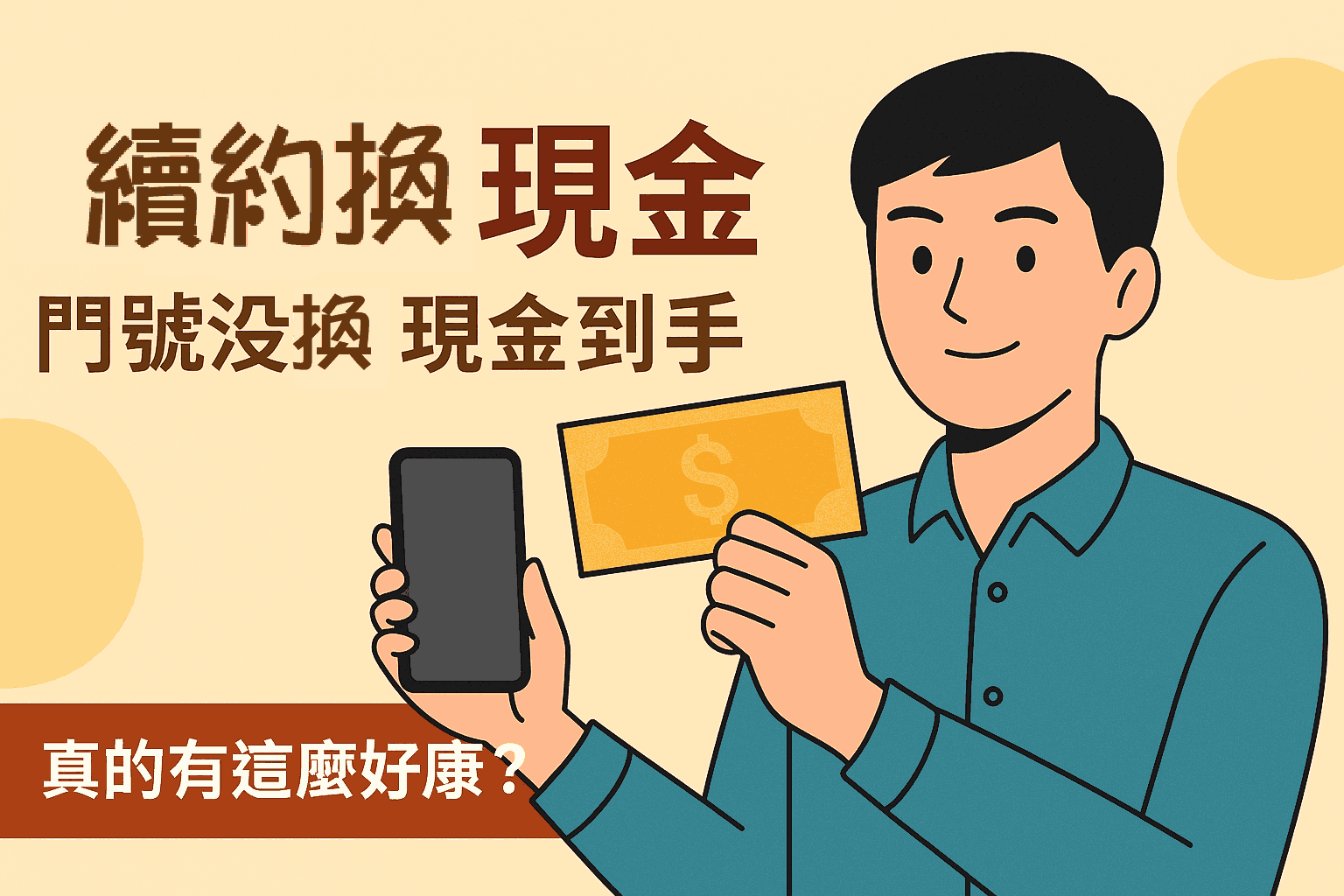 續約換現金這檔事：門號沒換、現金到手，真的這麼好康？