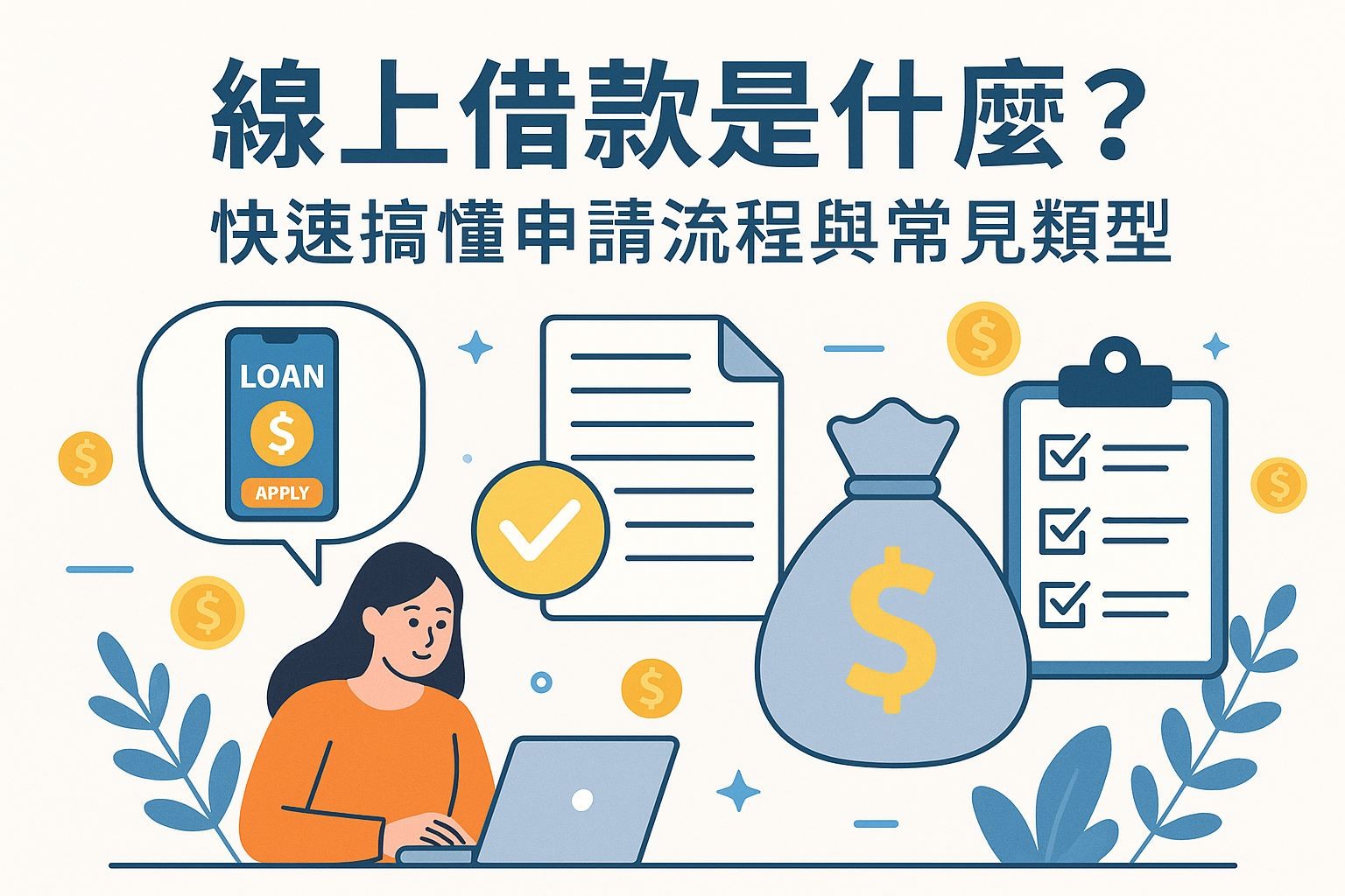《你的第一筆線上借款》知識入門包（一）：線上借款是什麼？快速搞懂申請流程與常見類型