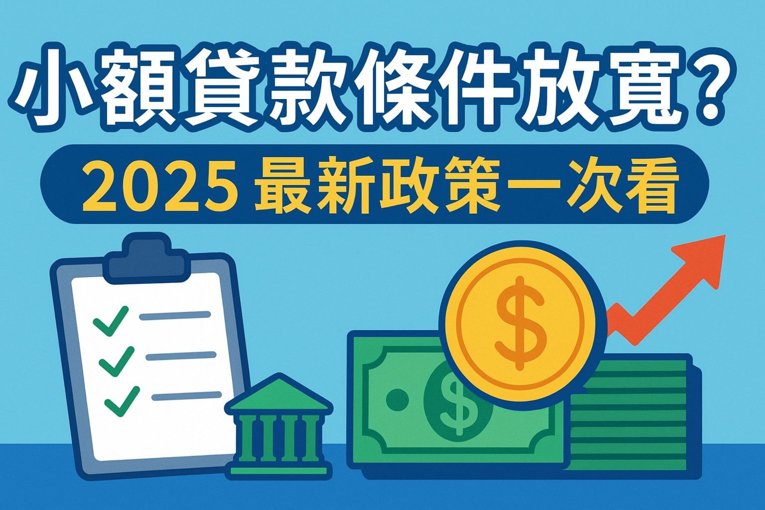 小額貸款條件放寬？2025 最新政策一次看