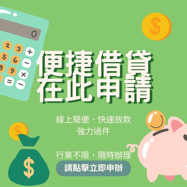 全台借錢網