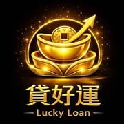 全台借錢網 - 貸好運