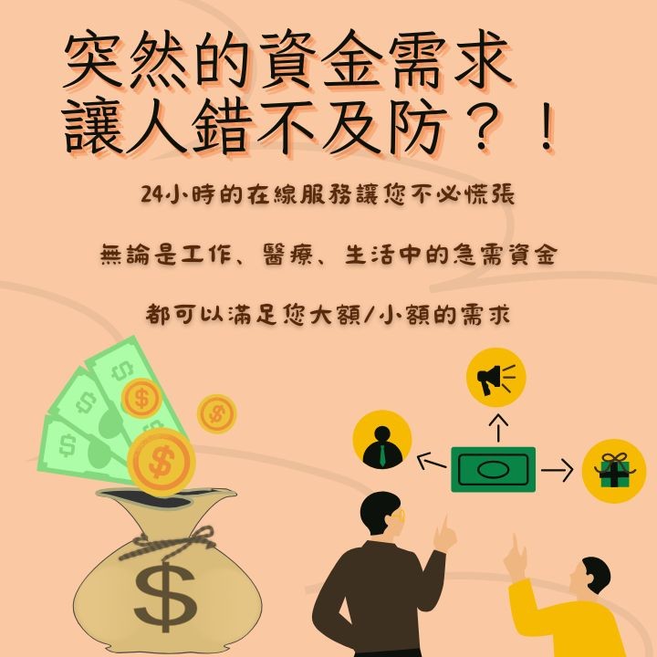 借錢不用低聲下氣，我在這給您一條乾淨俐落的路