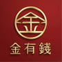 金有錢