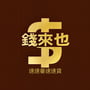 錢來也