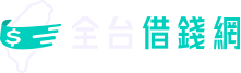 全台借錢網